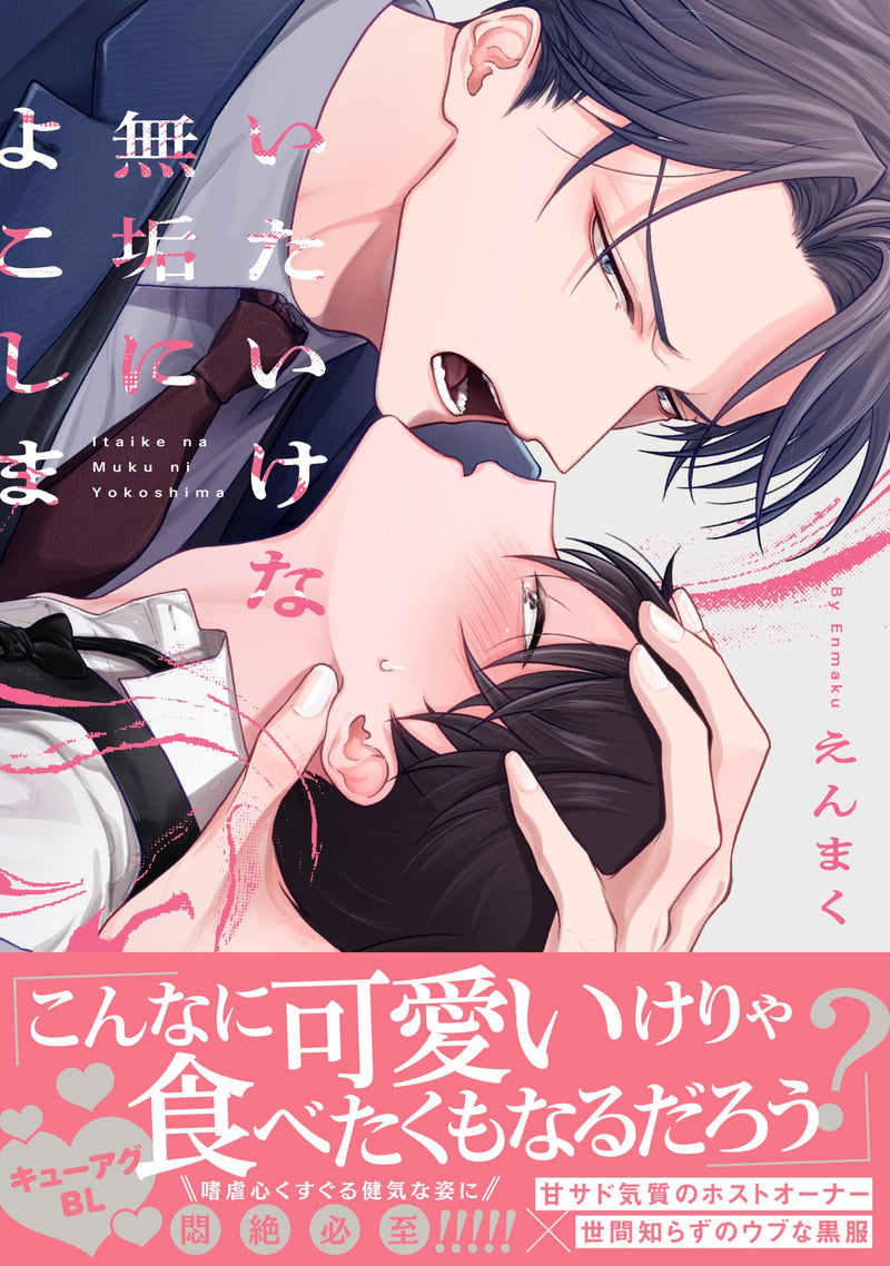 Itaike na Muku ni Yokoshima