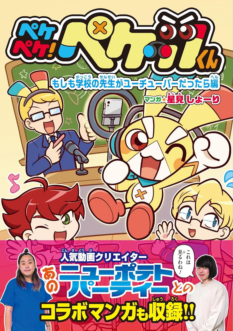 Pekepeke! Pekettsu-kun Moshomo Gakkou no Sensei ga Youtuber Dattara-hen