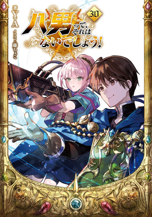 The 8th Son? Are You Kidding Me? (Hachi-nan tte, Sore wa Nai deshou!) 30 (Light Novel)