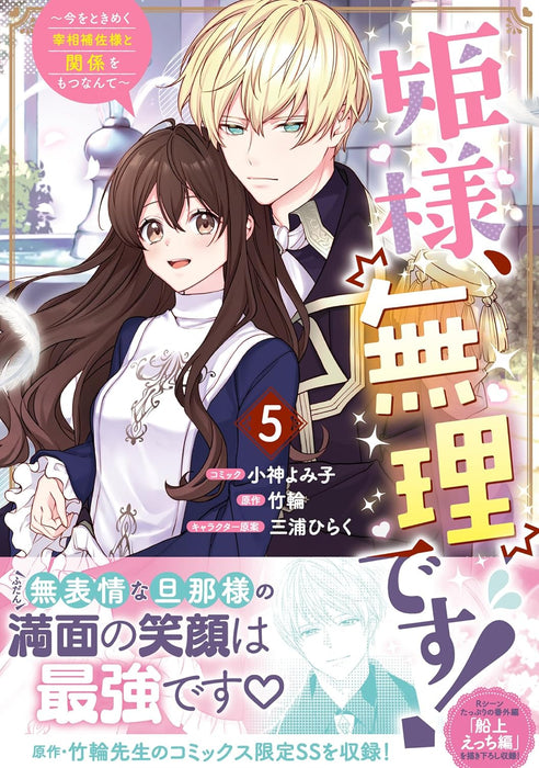 Hime-sama, Muri Desu! - Ima wo Tokimeku Saishou Hosa-sama to Kankei wo Motsu Nante 5