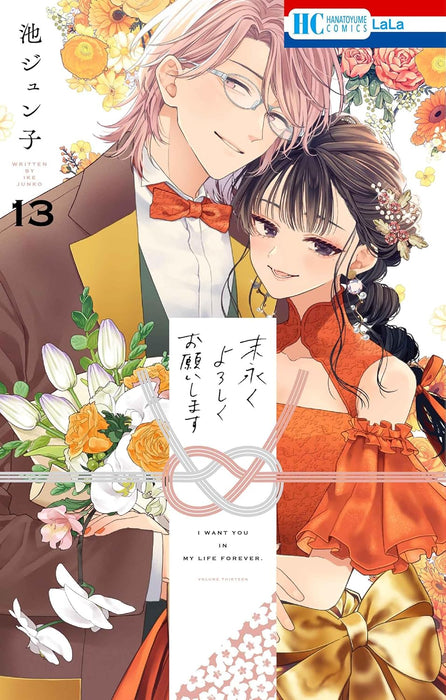 Suenagaku Yoroshiku Onegaishimasu 13