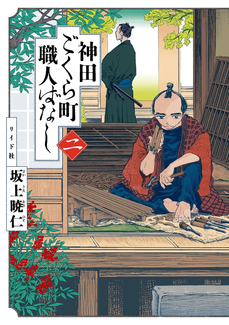 Kanda Gokurachou Shokuninbanashi 2