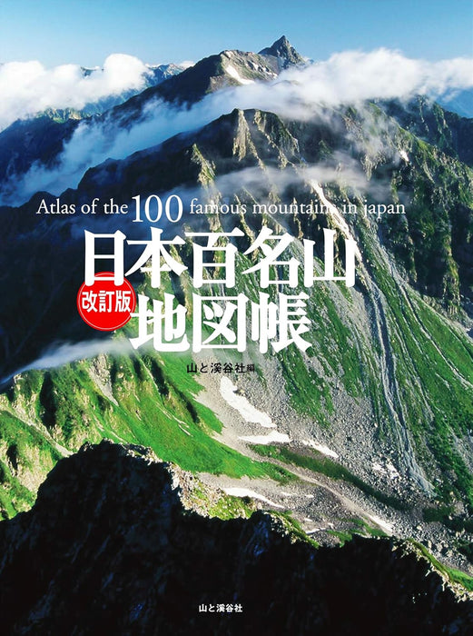 Atlas of the 100 Famous Mountains in Japan Revised Edition