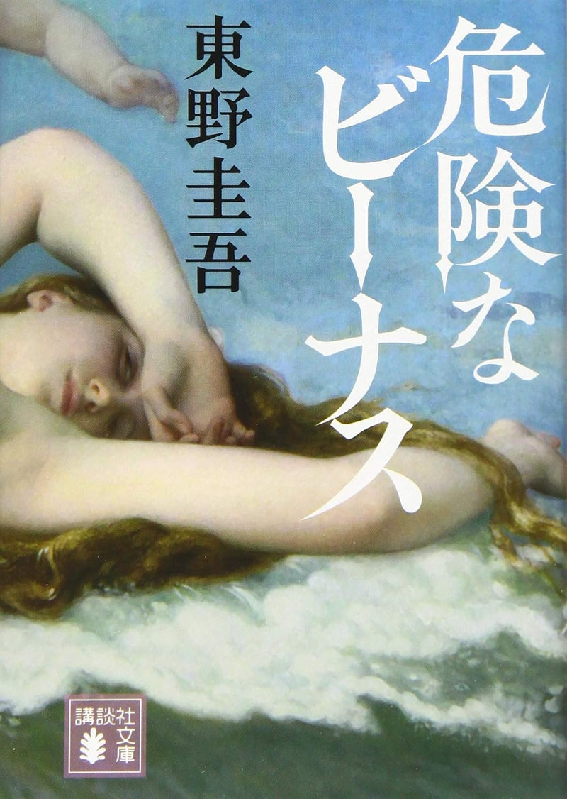 The Dangerous Venus (Kiken na Venus) (Bunko Edition)
