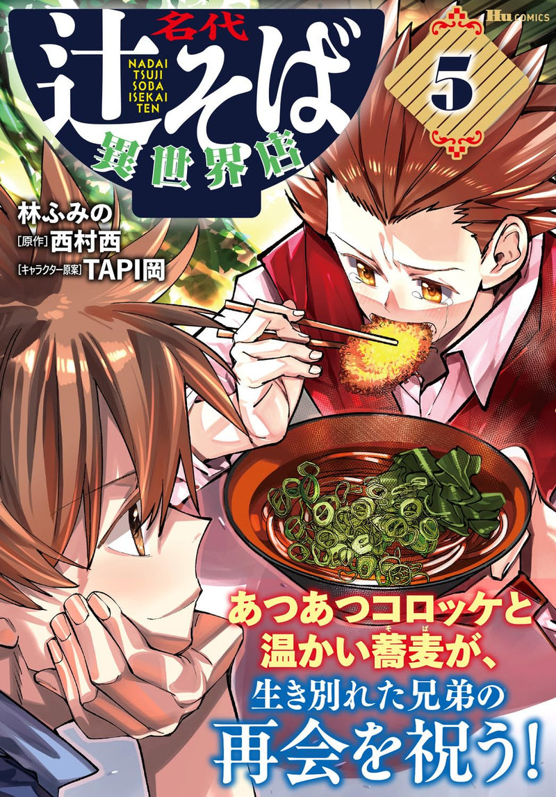 Nadai Tsuji Soba Isekaiten 5