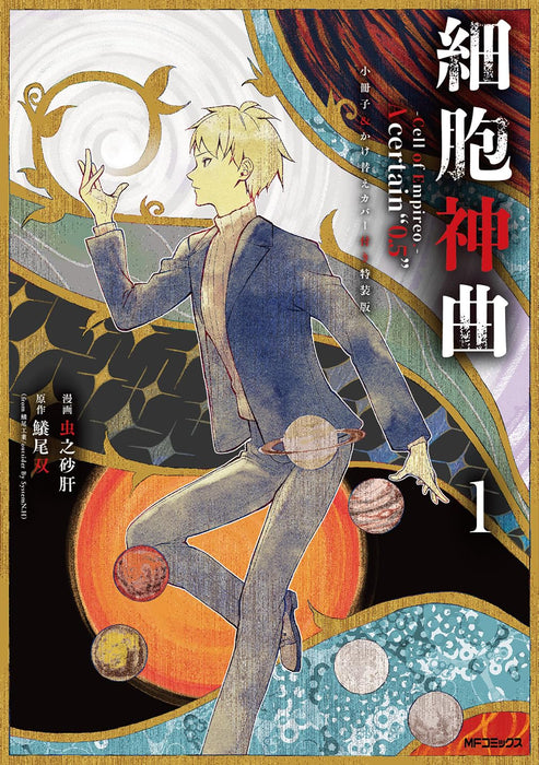 Saibou Shinkyoku - Cell of Empireo. - A certain '0.5' 1 Special Edition with Booklet & Alternate Cover