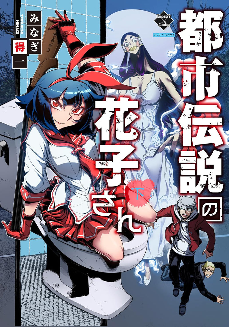 Toshi Densetsu no Hanako-san Part 2