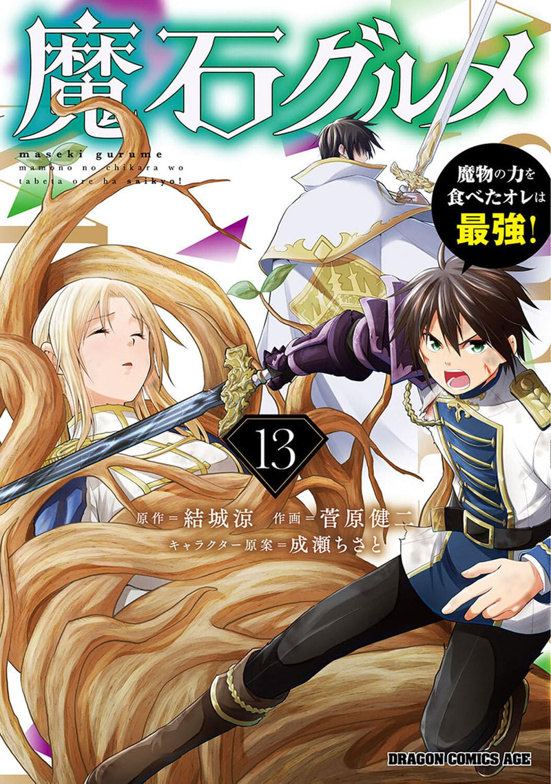 Maseki Gurume 13: Mamono no Chikara wo Tabeta Ore wa Saikyou!