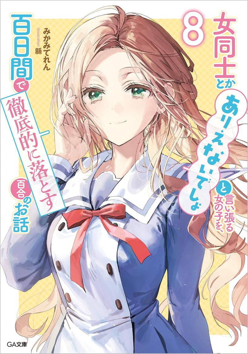 Onna Doushi to ka Arienai deshou to Iiharu Onna no ko wo, Hyakunichi kan de Tetteiteki ni Otosu Yuri no Ohanashi 8