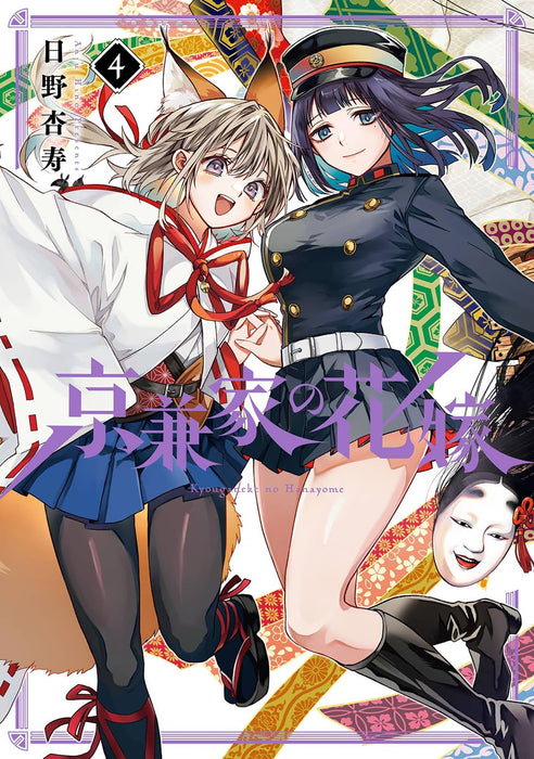 Kyougane-ke no Hanayome 4