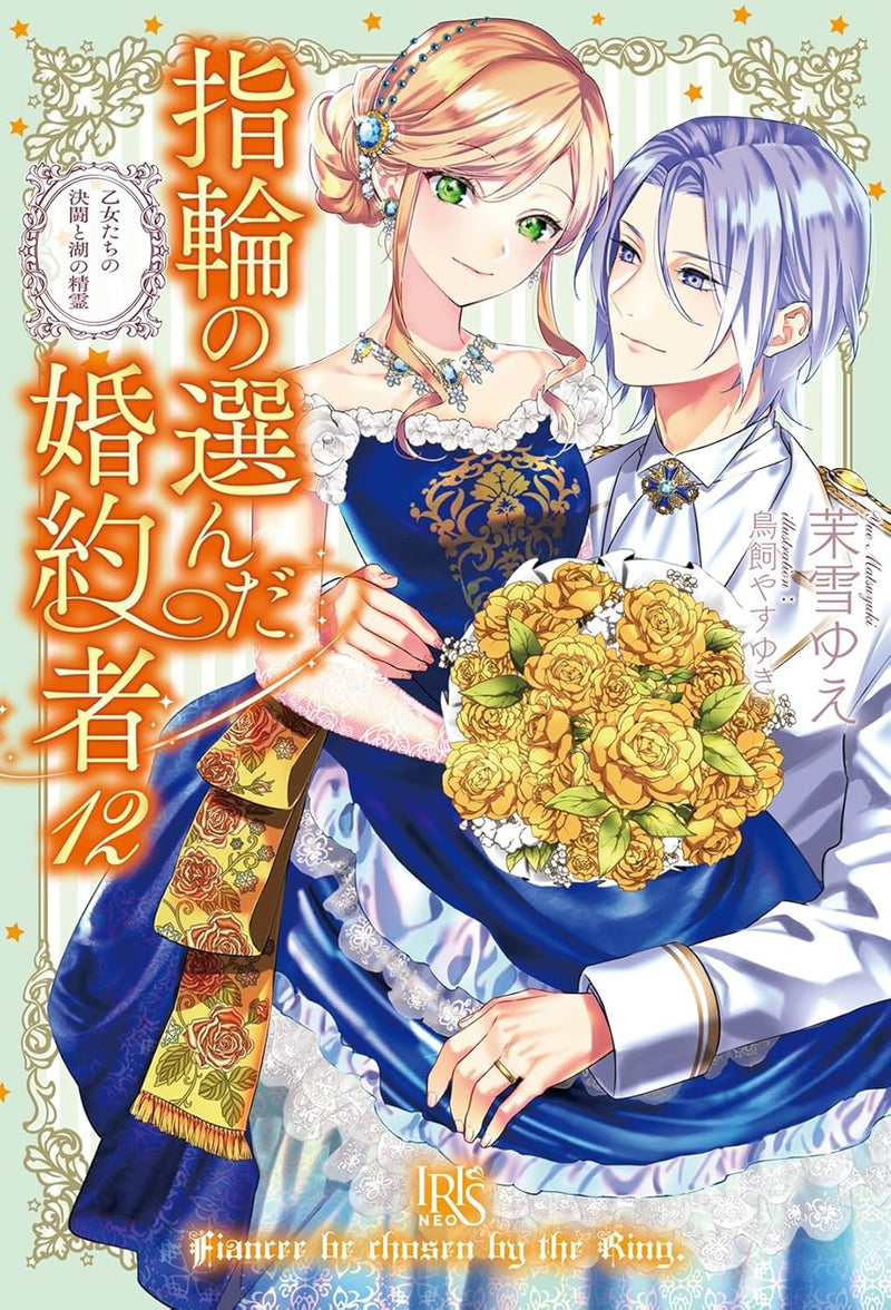 Fiancee Be Chosen By The Ring (Yubiwa no Eranda Konyakusha) 12 Otome-tachi no Kettou to Mizuumi no Seirei
