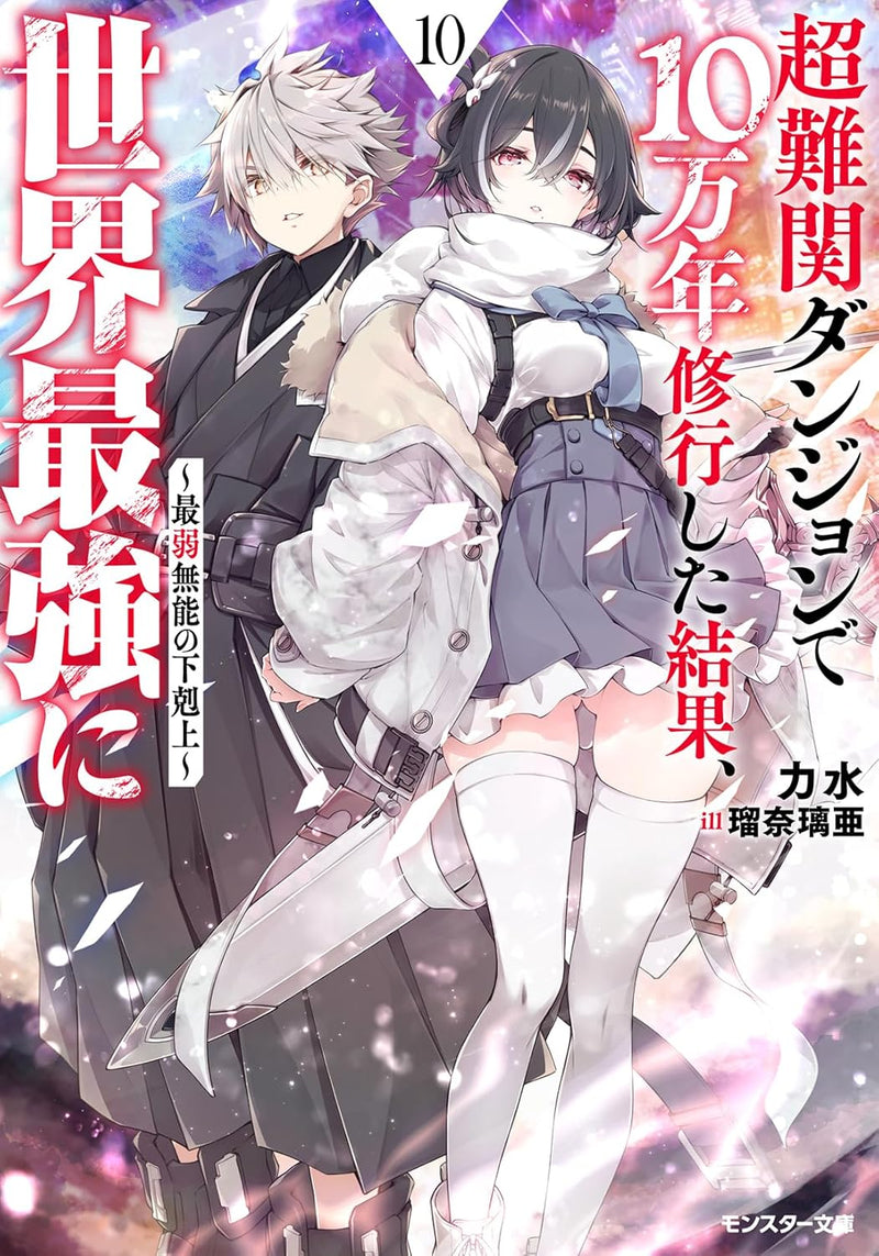 Chou Nankan Dungeon de 10-mannen Shugyou shita Kekka, Sekai Saikyou ni - Saijaku Munou no Gekokujou - 10 (Light Novel)