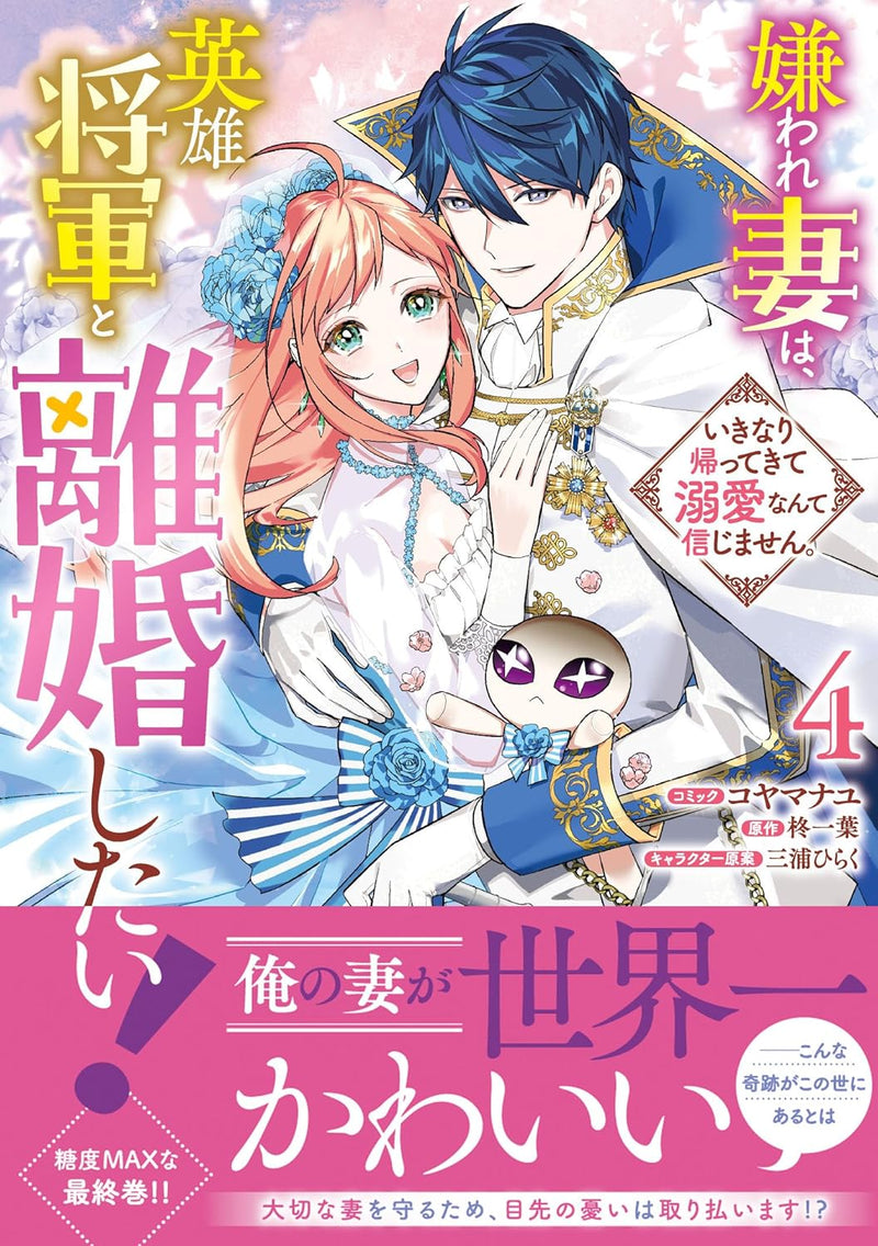 Kiraware Tsuma wa, Eiyuu Shougun to Rikon Shitai! Ikinari Kaette Kite Dekiai Nante Shinjimasen. 4