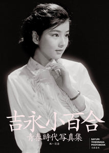 Sayuri Yoshinaga Youth Era Photobook