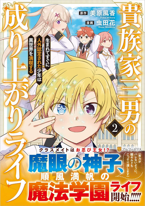 Kizokuka Sannan no Nariagari Life: Umarete Sugu ni Jingai Nintei Sareta Shounen wa Isekai wo Mankitsu Suru 2