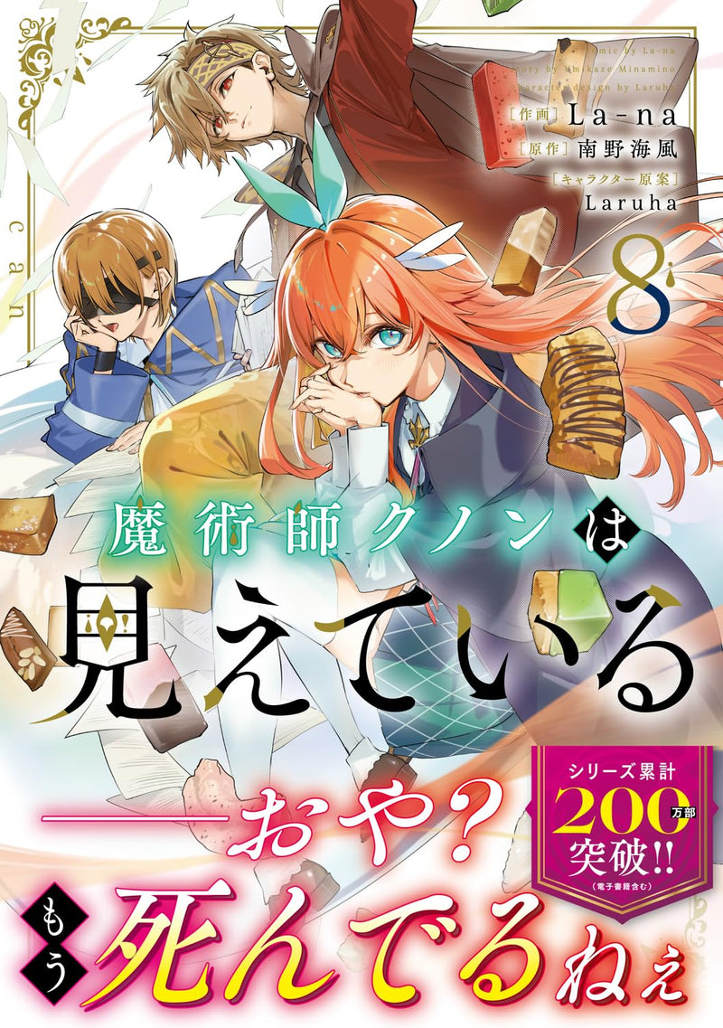 Majutsushi Kunon wa Mieteiru 8