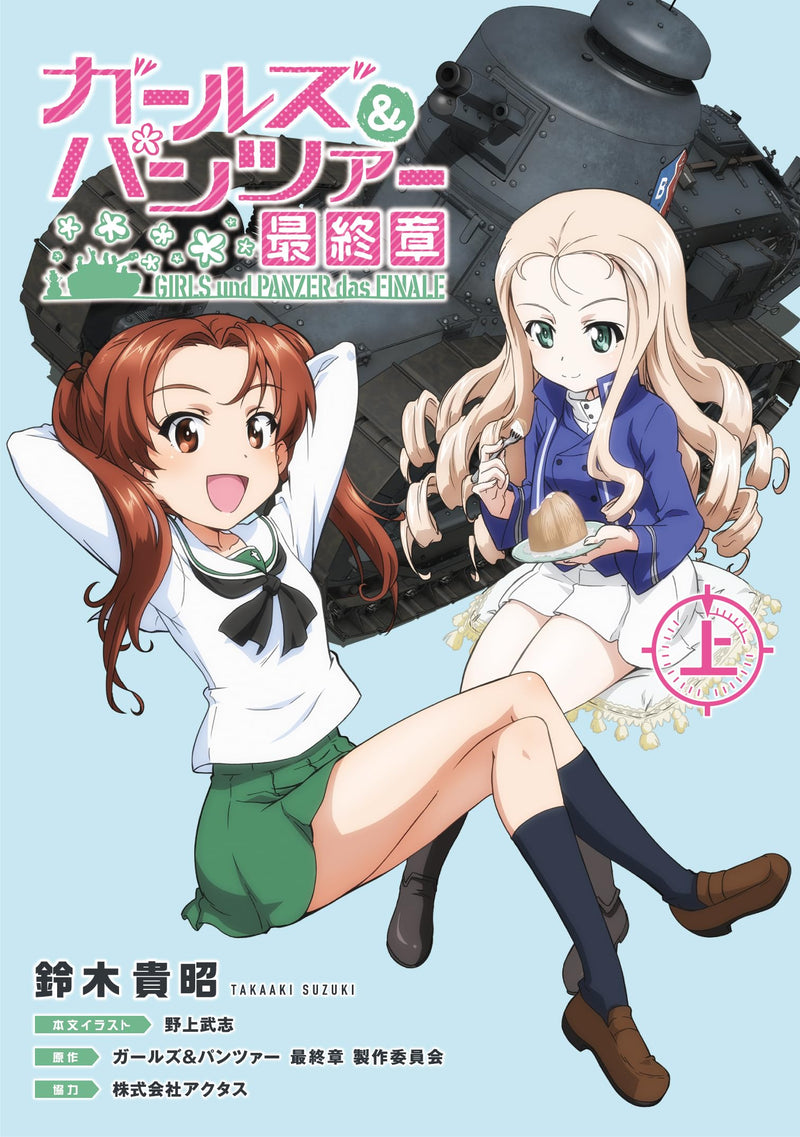 Girls und Panzer das FINALE Part 1 (Light Novel)