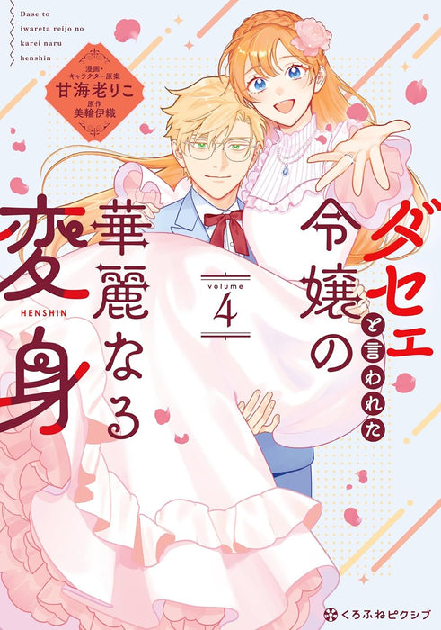 Dase to Iwareta Reijou no Kareinaru Henshin 4