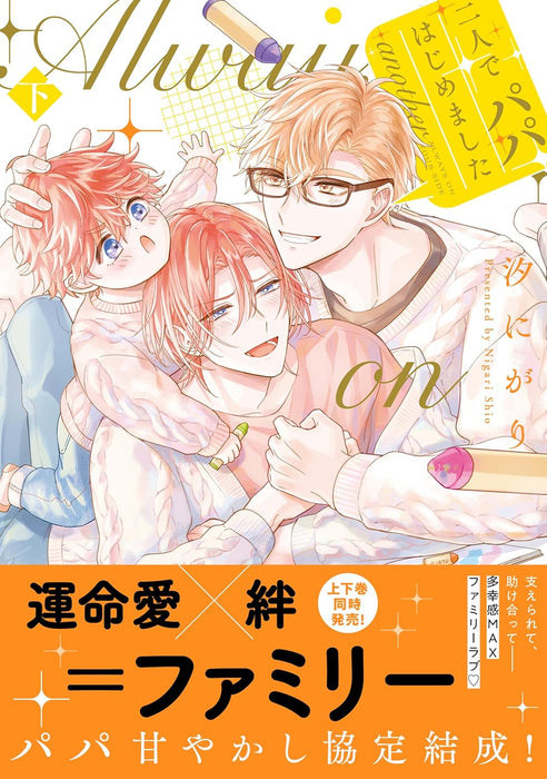 Futari de Papa Hajimemashita another Part 2