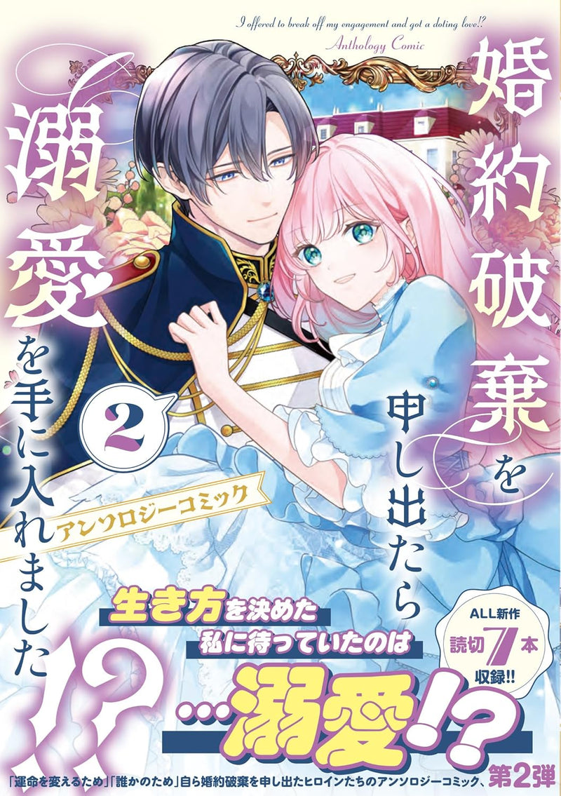 Konyaku Haki wo Moushi Detara Dekiai wo te ni Iremashita!? Anthology Comic 2