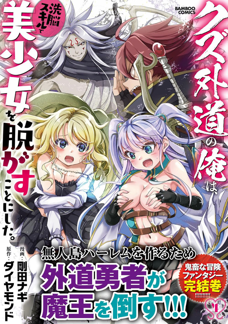 Kuzugedou no Ore wa, Sennou Skill de Bishoujo wo Nugasu koto ni Shita. 4