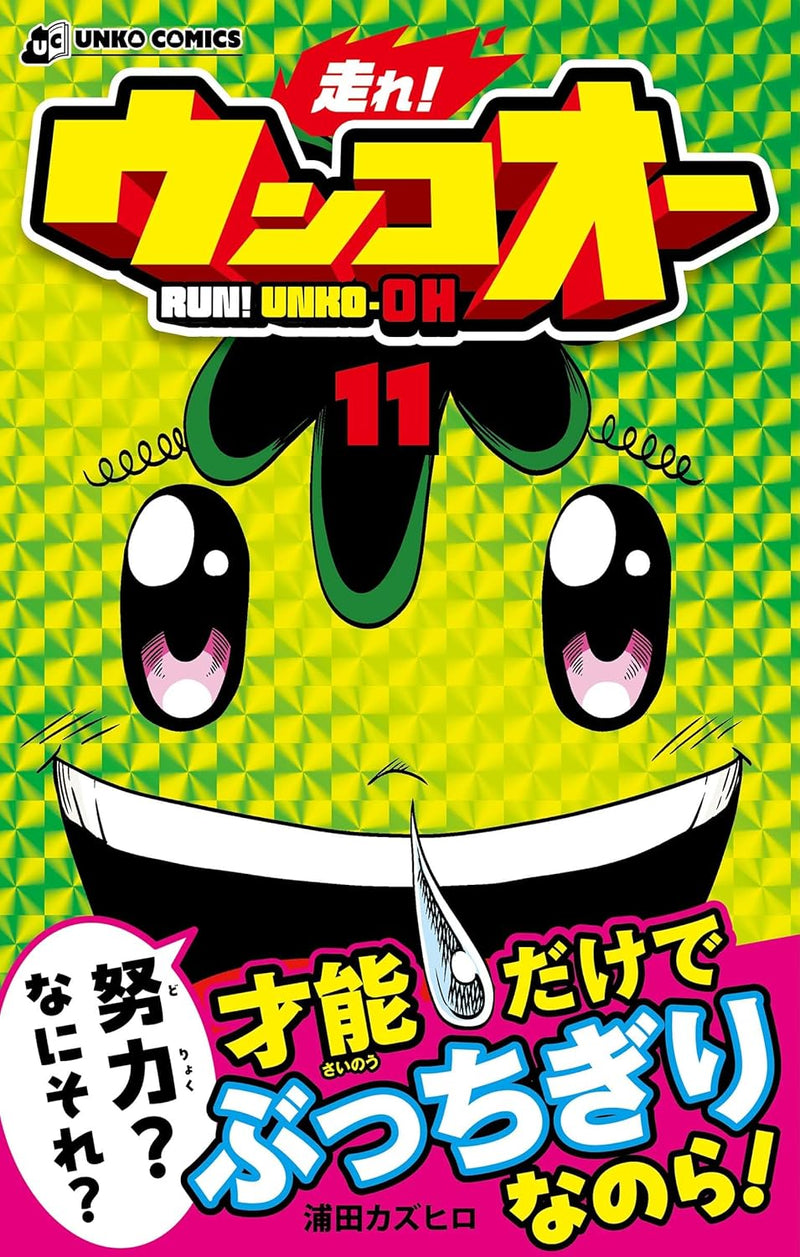 Run! Unko-Oh (Hashire! Unko-Oh) 11