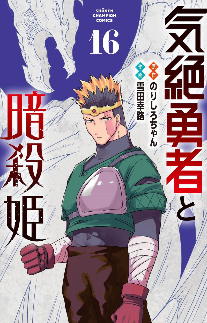 Kizetsu Yuusha to Ansatsu Hime 16