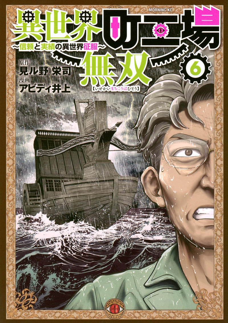 Isekai Machikouba Musou - Shinrai to Jisseki no Isekai Seifuku - 6