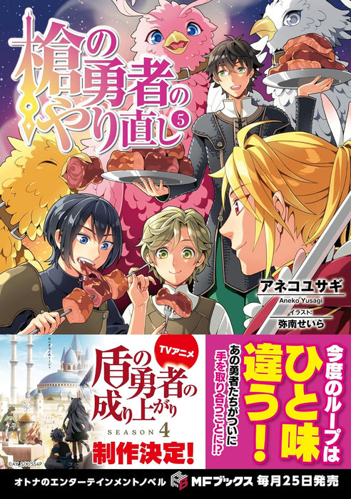 The Reprise of the Spear Hero 5 (Light Novel)