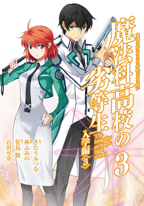 The Irregular at Magic High School (Mahouka Koukou no Rettousei): Enrollment Arc 3