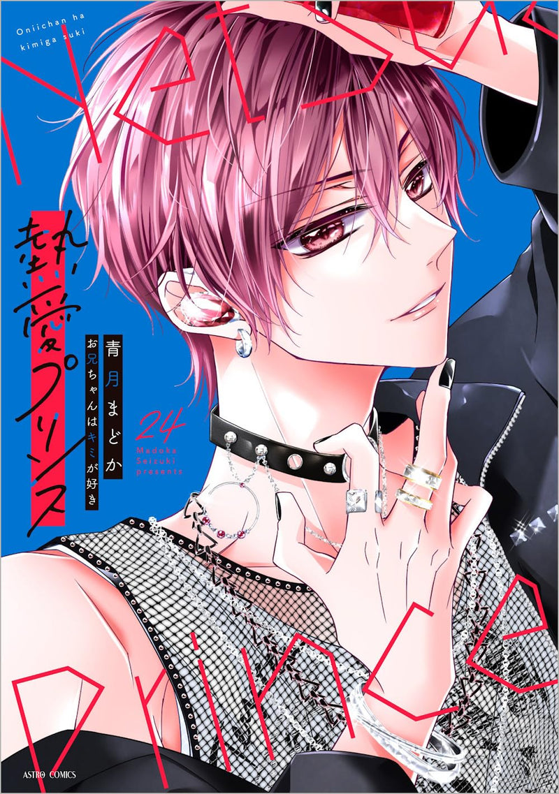 Netsuai Prince: Onii-Chan wa Kimi ga Suki 24