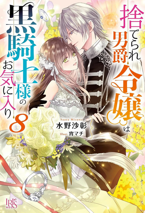 Suterare Danshaku Reijou wa Kurokishi-sama no Okiniiri 8 (Light Novel)