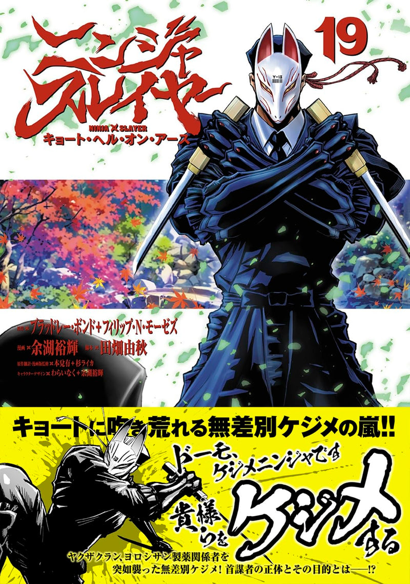 Ninja Slayer Kyoto Hell on Earth 19 (Japanese Edition)