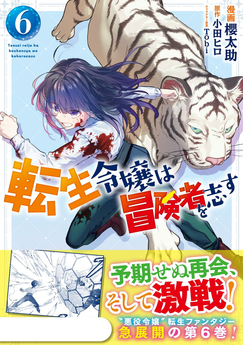 Tensei Reijou wa Boukensha wo Kokorozasu 6