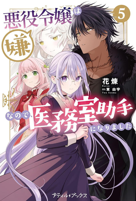 Akuyaku Reijou wa Iya na no de, Imushitsu Joshu ni narimashita. 5 (Light Novel)