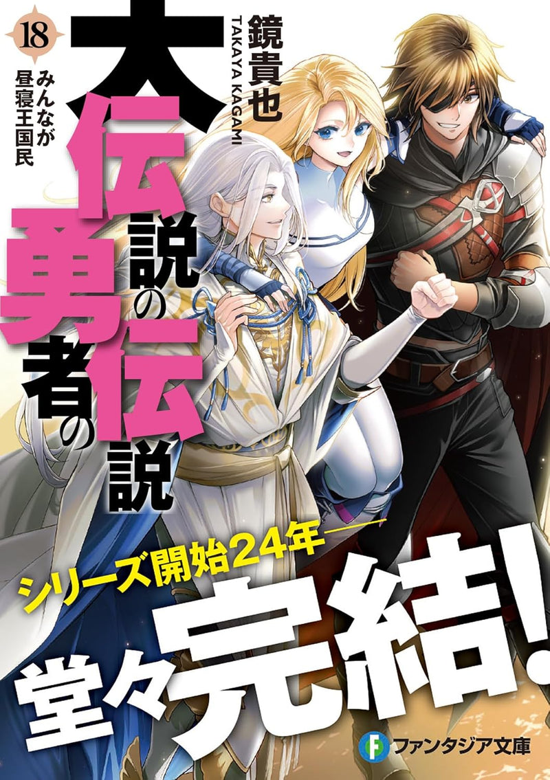 Dai Densetsu no Yuusha no Densetsu 18 Minna ga Hirune Oukoku Min