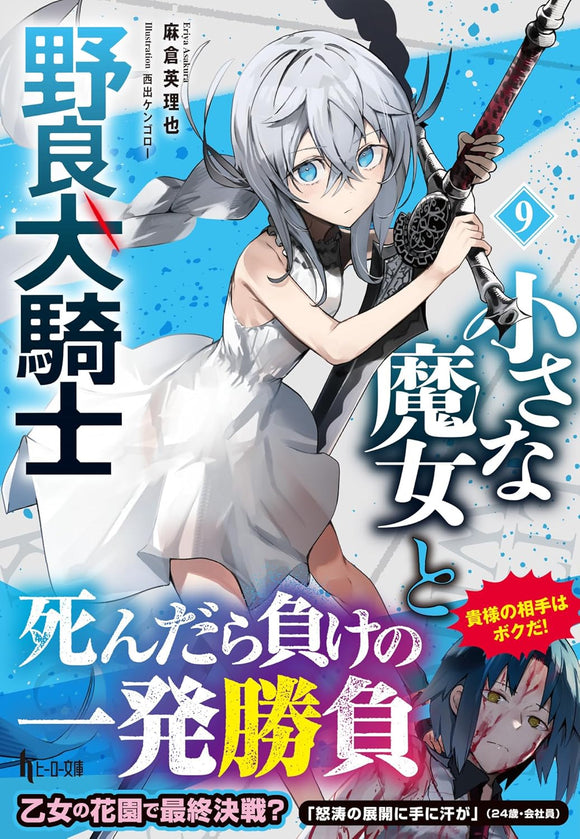 Chiisana Majo to Norainu Kishi 9 (Light Novel)