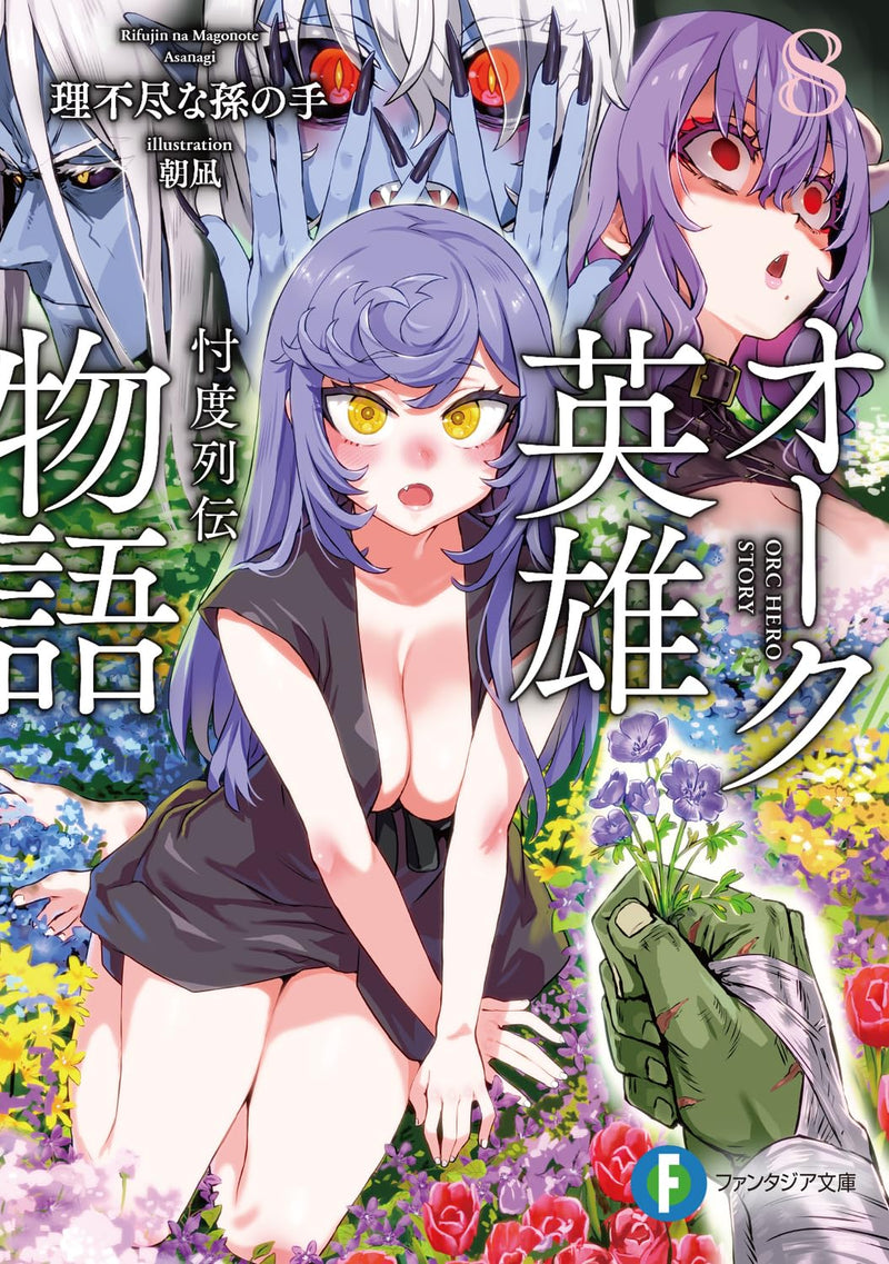Orc Eroica (Orc Eiyuu Monogatari Sontaku Retsuden) 8 (Light Novel)