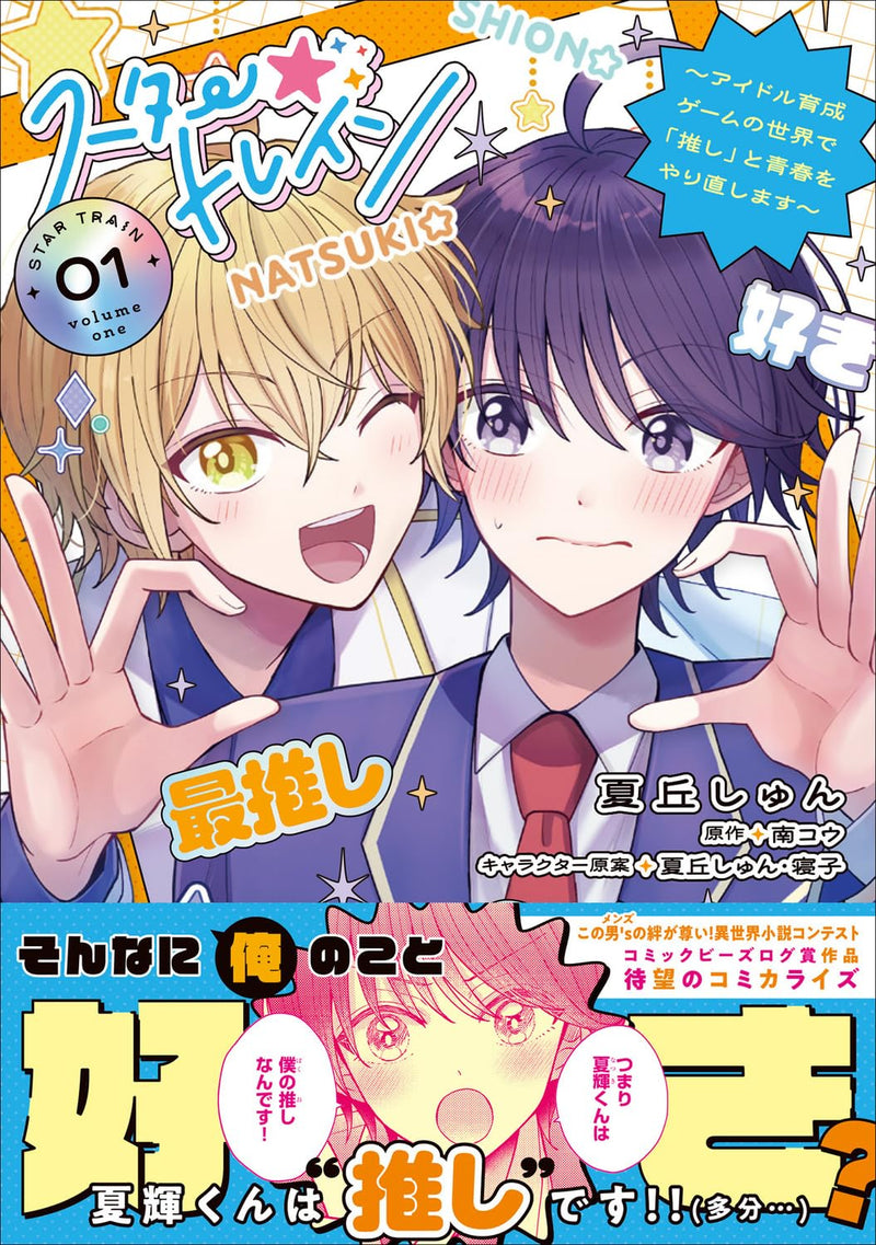 Star Train: Idol Ikusei Game no Sekai de 'Oshi' to Seishun wo Yarinaoshimasu 01