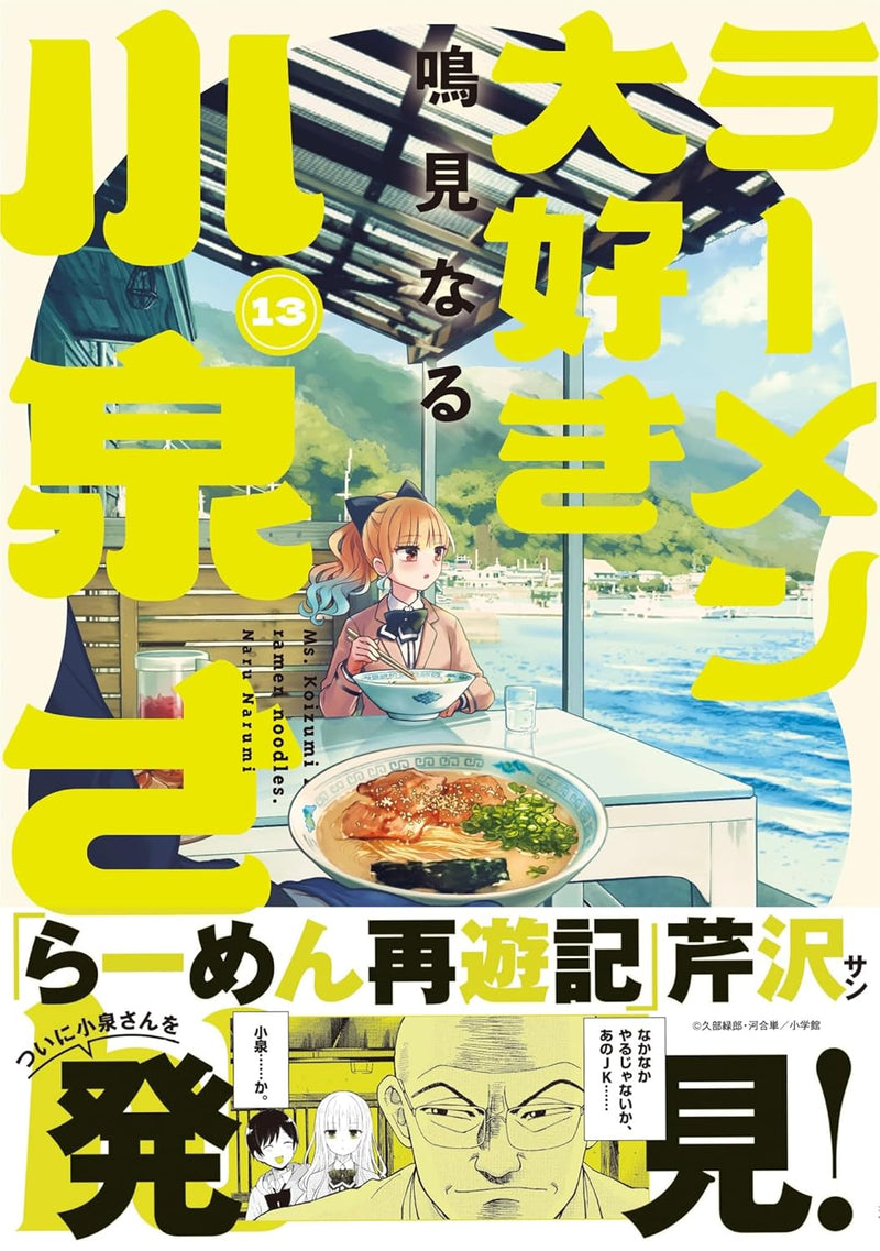 Ms. Koizumi Loves Ramen Noodles (Ramen Daisuki Koizumi-san) 13