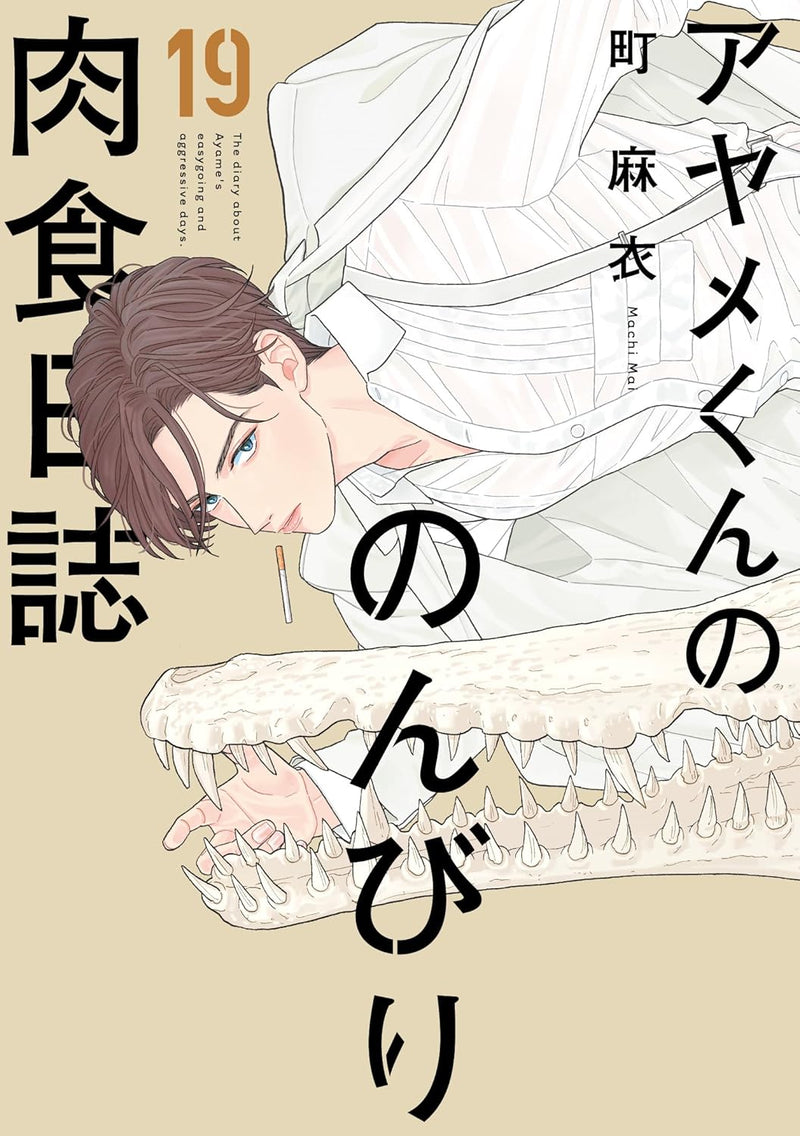 The Diary About Ayame's Easygoing and Aggressive Days (Ayame kun no Nonbiri Nikushoku Nisshi) 19