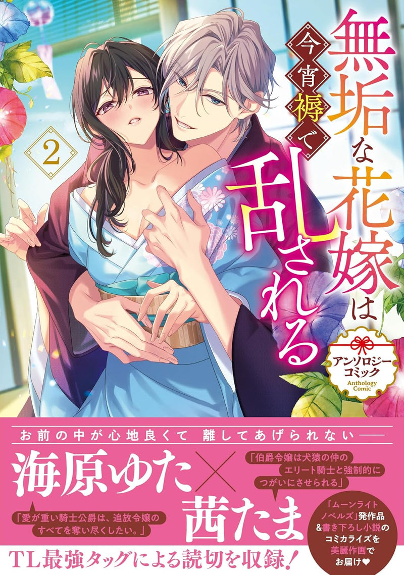 Muku na Hanayome wa Koyoi Shitone de Midasareru Anthology Comic 2