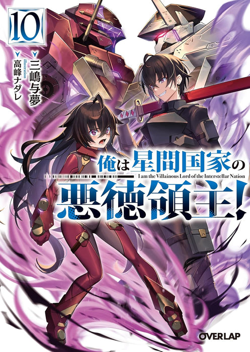 OreAku, Ore wa Seikan Kokka no Akutoku Ryoushu! 10 (Light Novel)