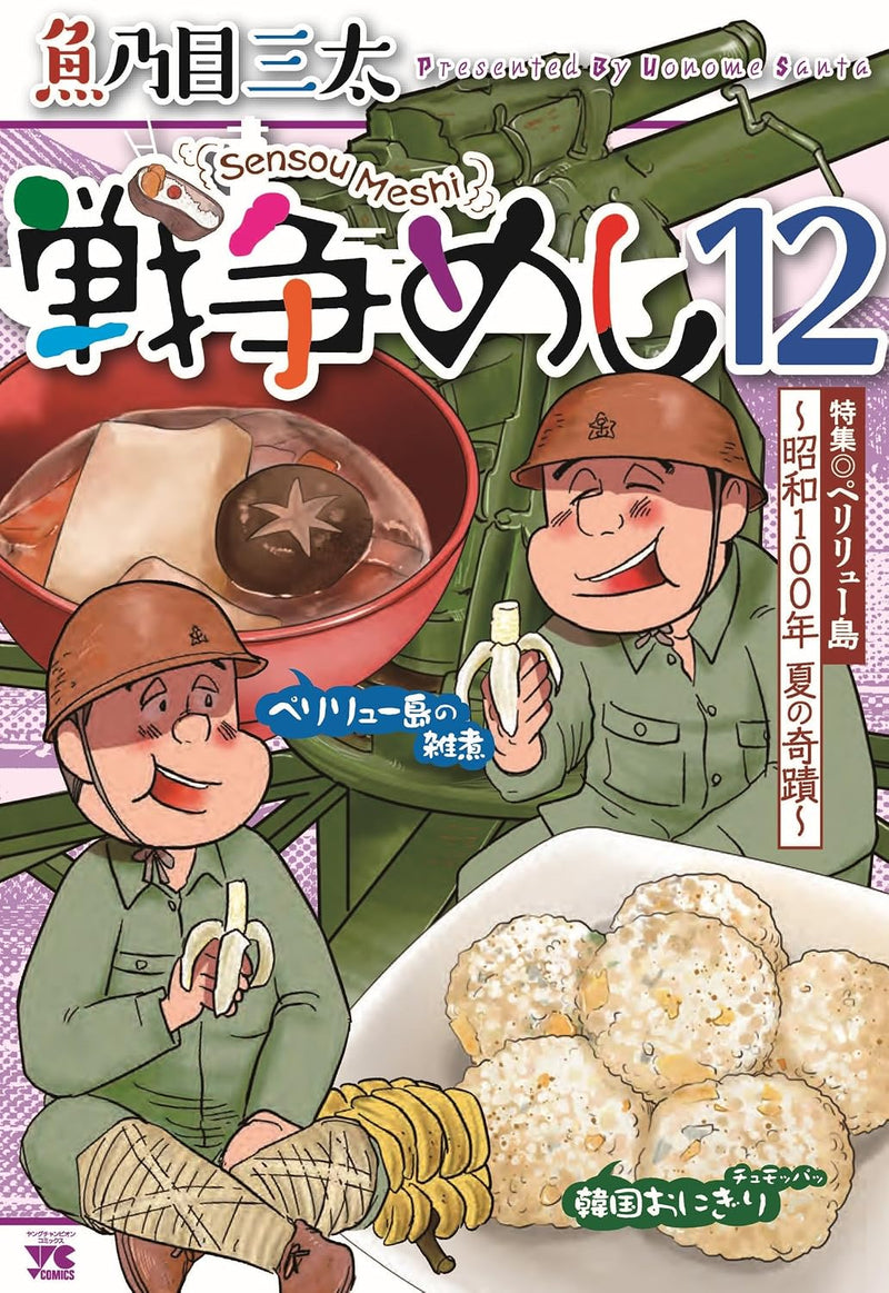 Sensou Meshi 12