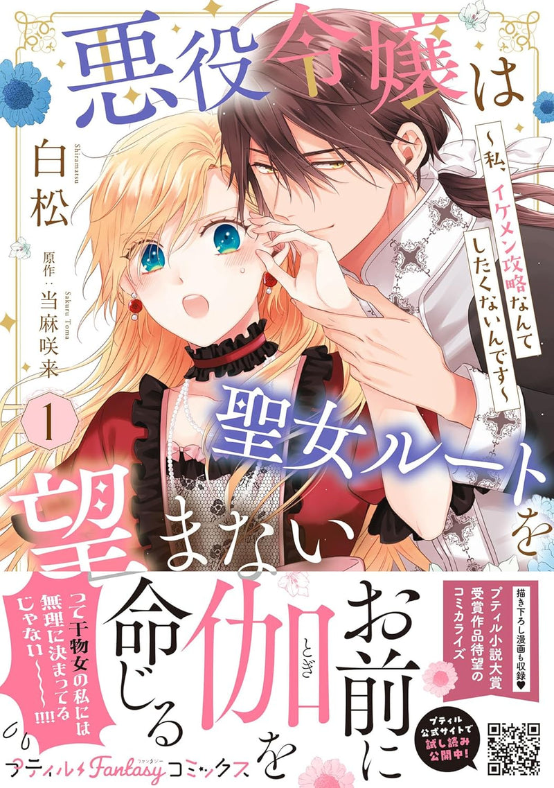 Akuyaku Reijou wa Seijo Route wo Nozomanai - Watashi, Ikemen Kouryaku Nante Shitakunain desu - 1