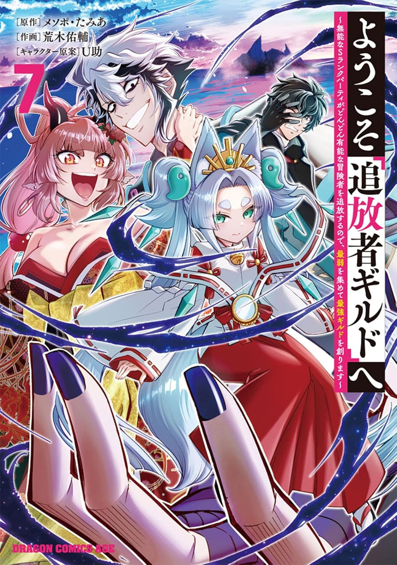 Youkoso 'Tsuihousha Guild' e - Munou na S Rank Party ga Dondon Yuunou na Boukensha wo Tsuihou suru no de, Saijaku wo Atsumete Saikyou Guild wo Tsukurimasu - 7