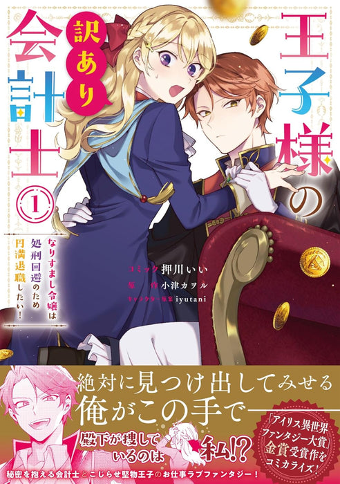 Ouji-sama no Wakeari Kaikeishi: Narisumashi Reijou wa Shokei Kaihi no Tame Enman Taishoku shitai! 1