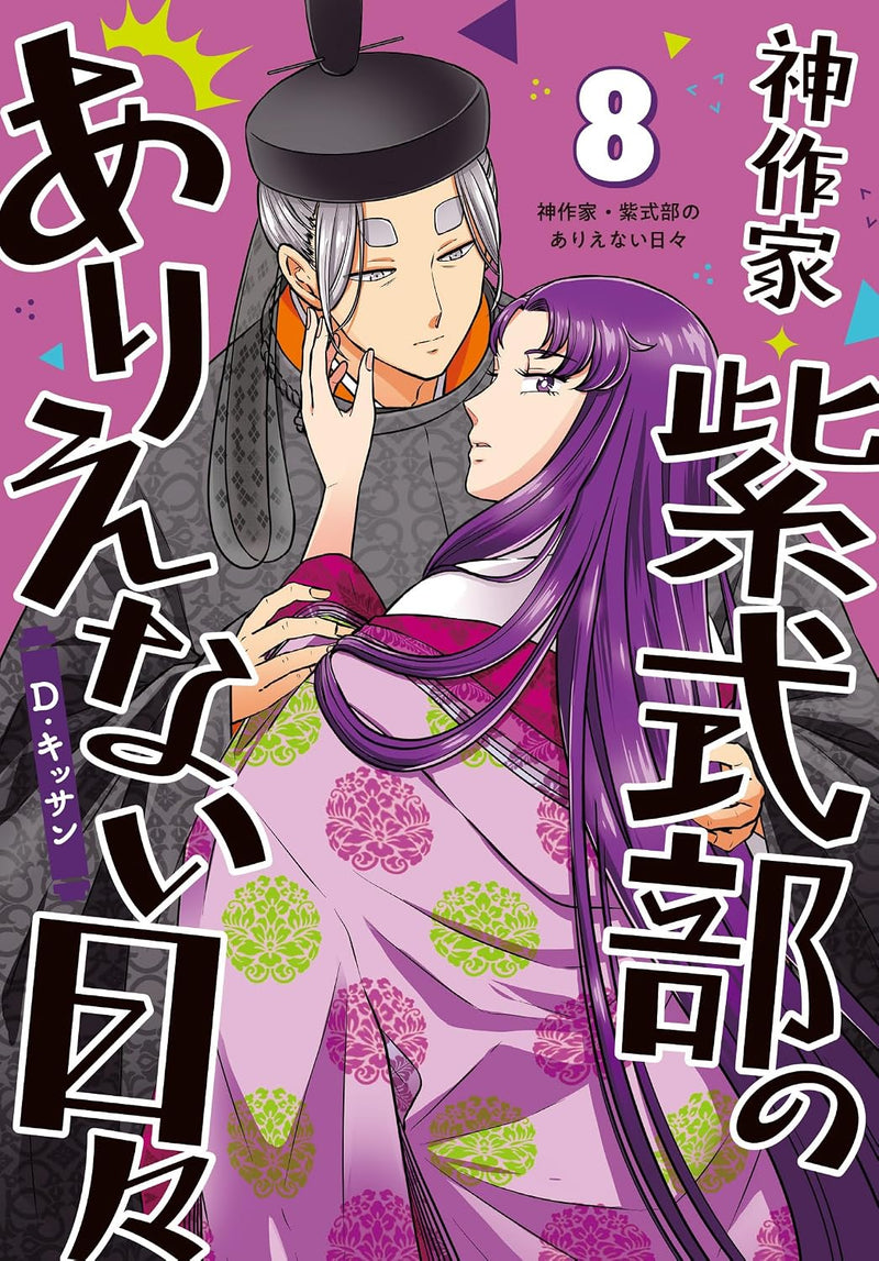 Kami Sakka Murasaki Shikibu no Arienai Hibi 8