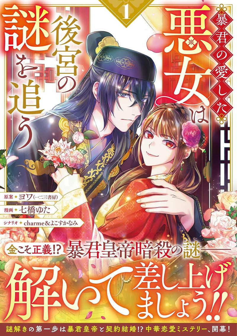 Boukun no Aishita Akujo wa Koukyuu no Nazo wo Ou 1