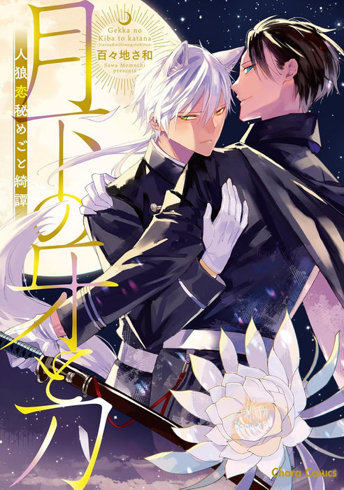 Gekka no Kiba to Katana - Jinrou Koi Himegoto Kitan -